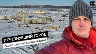 Исчезнувший город в Арктике. Замороженная Якутия.Самый опасный зимник России.Транспортная "дыра" #16