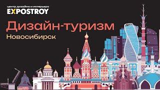 "Дизайн-туризм России". Прямой эфир из Новосибирска