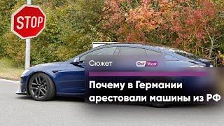 Почему у россиян отбирают автомобили в Германии