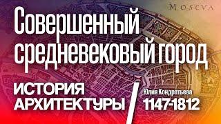 Юлия Кондратьева. Совершенный средневековый город. Москва 1147-1812