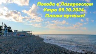 Погода и пустые пляжи! Лазаревское 09.10.2024. 