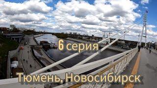 Путешествие по России на велосипеде. Пермь - Республика Алтай. 2024г. 06 серия.