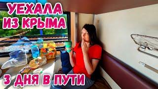 Крым поезд 2023: ВЫЖИВАНИЕ в плацкарте и самолете. Три дня в пути на Камчатку. Разочаровалась?