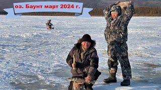 Самая быстрая рыбалка в марте 2024 года на оз. Баунт.