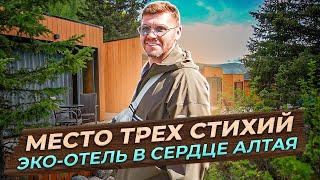 Место трех стихий. Эко-отель в сердце Алтая «Речные Земли» | Бизнес интервью