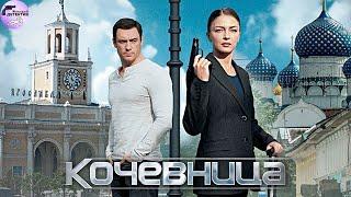 Кочевница (2022-2024) Детектив. Все серии. Все сезоны Full HD