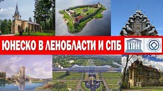 Объекты ЮНЕСКО в Ленинградской области и СПб