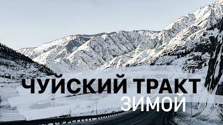 Чуйский тракт зимой (горный Алтай)