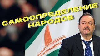 Геннадий Гудков о Комитете ингушской независимости и самоопределении народов России