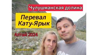 От Акташ до перевала Кату-Ярык/ Спуск по серпантину в Чулышманскую долину/