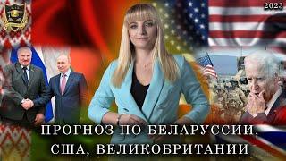 Прогноз по Белоруси, США, Великобритания