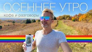 Наша седьмая ОСЕНЬ В КАНАДЕ | утро за разговорами про жизнь, войну в Украине и гомофобию в России