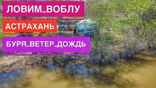 Рыбалка в Астрахани 2023 на Воблу, Апрель Месяц, Открытие Рыболовного Сезона Дикарями в Астрахани