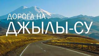 ДЖИЛЫ-СУ - одна из самых красивых дорог России.  Поездка на машине по предгорью Эльбруса