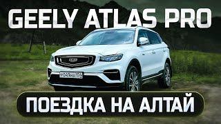 Первое впечатление от GEELY ATLAS PRO. Путешествие по Горному Алтаю 2024