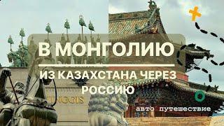 В Монголию из Казахстана через Россию и обратно (Чуйский тракт - Улан-Батор, Байкал)