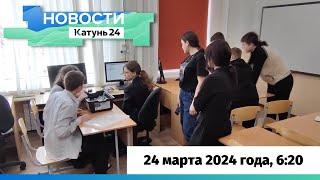 Новости Алтайского края 24 марта 2024 года, выпуск в 6:20