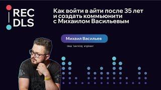 Подкаст с Михаилом Васильевым. Как войти в айти и создать коммьюнити