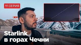 Уволился и поехал на Кавказ: 11 серия // Starlink в чеченских горах (финальная серия)
