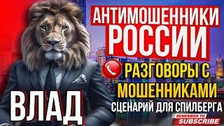 РАЗГОВОРЫ С МОШЕННИКАМИ 2024 / СЦЕНАРИЙ ДЛЯ СПИЛБЕРГА 