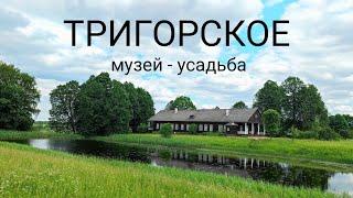 Музей-Усадьба "Тригорское", Пушкинские Горы, 7 июня 2024 г.
