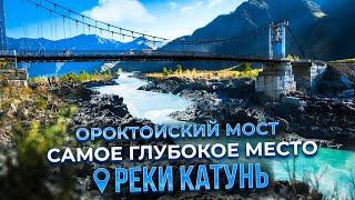 Горлышко Катуни Самое Глубокое и Самое Узкое Место Реки | Ороктойский Мост Республики Алтай