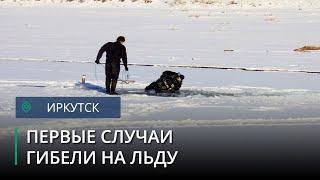 Тела двух мужчин, провалившихся под лёд, нашли в двух районах Иркутской области