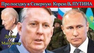 Дуглас Макгрегор: Поездка В. Путина в Северную Корею