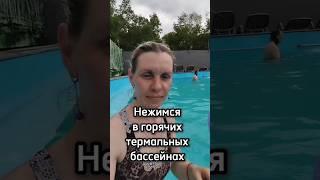 Термальный бассейн. #термальныеисточники #камчатка #семья