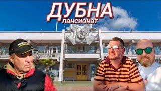 АЛУШТА ПАНСИОНАТ ДУБНА - ПАПИНА НОСТАЛЬГИЯ.