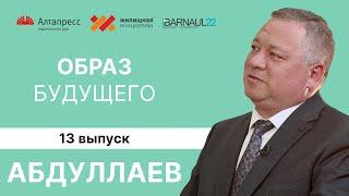 «Образ будущего»: Юрий Абдуллаев о развитии образования и культуры, перспективах для молодёжи и ЕГЭ