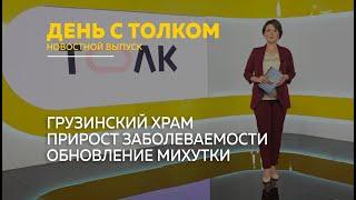 "День с Толком". 23.08.2024