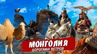 Монголия . ( Mongolia ). Путешествие в прошлый век. Суровая реальность пустыни Гоби.