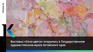 Выставка «Сила цвета» открылась в Государственном художественном музее Алтайского края