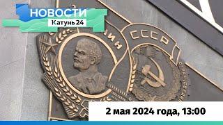 Новости Алтайского края 2 мая 2024 года, выпуск в 13:00