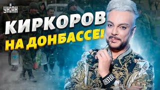 Киркоров после скандала в РФ приехал на Донбасс и спел