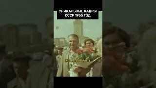 Советский Союз 1965 год! #история #шортс