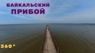 Байкальский прибой - Турбазы на Байкале , Как Там Сейчас ? 360°