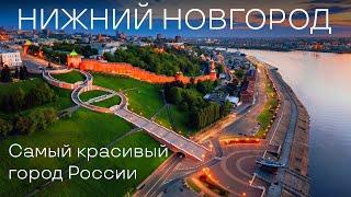Нижний Новгород. Самый красивый город России! Что посмотреть в Нижнем Новгороде? Столица закатов.