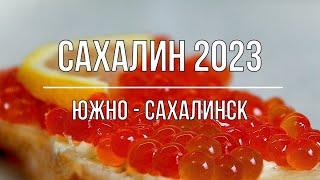 САХАЛИН 2023. ОБЗОР ЮЖНО - САХАЛИНСКА