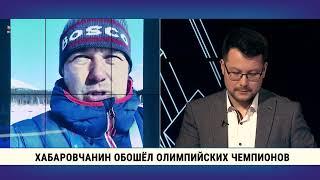 Хабаровчанин обошёл олимпийских чемпионов по лыжным гонкам /  Константин Мокшанов