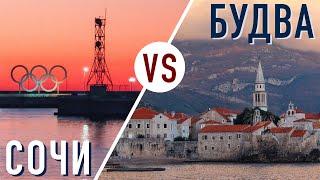 Куда поехать отдыхать: Сочи или Черногория (Будва). Сравниваем курорты России и Черногории 2021