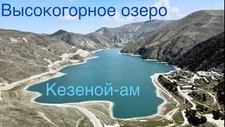 Высокогорное озеро Кезеной-ам вид с верху