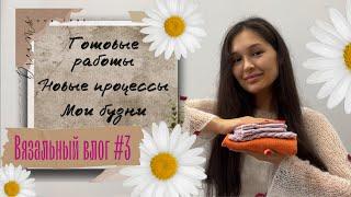 ВЯЗАЛЬНЫЙ ВЛОГ #3