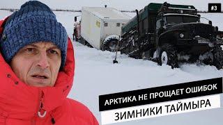 Суровая Арктика. Догнали Ледокол. Дикий зимник на Таймыре в Хатангу. Грузовики провалились в реку #3