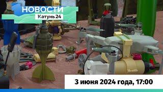 Новости Алтайского края 3 июня 2024 года, выпуск в 17:00