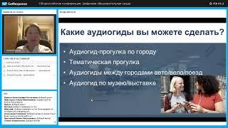 Мастер-класс: Мобильный сторителлинг в образовательных проектах. Как привязать историю к месту?