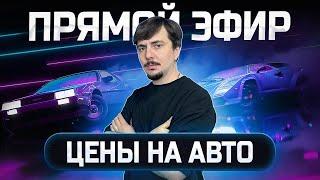 Отвечаем на ваши вопросы 15.08.2024! Консультация покупки автомобиля в прямом эфире!