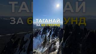 Поход в горы за 60 секунд ⛰️ Прекрасное путешествие на Таганай, Россия 