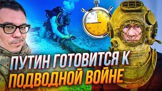 ❗️ СПЕЦСЛУЖБИ НАТО ТЕРМІНОВО скликали нараду! РФ готує підводні диверсії / БЕРЕЗОВЕЦЬ